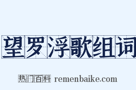 望罗浮歌组词是什么意思的图片